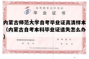 内蒙古师范大学自考毕业证高清样本（内蒙古自考本科毕业证遗失怎么办）