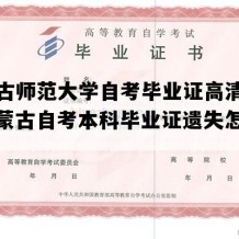 内蒙古师范大学自考毕业证高清样本（内蒙古自考本科毕业证遗失怎么办）