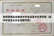 如何获得全日制高中毕业证高中文凭学历（高中毕业怎么升全日制学历）