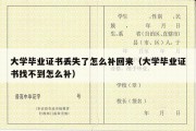 大学毕业证书丢失了怎么补回来（大学毕业证书找不到怎么补）