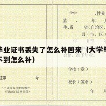 大学毕业证书丢失了怎么补回来（大学毕业证书找不到怎么补）