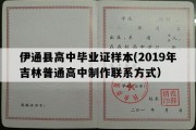 伊通县高中毕业证样本(2019年吉林普通高中制作联系方式）