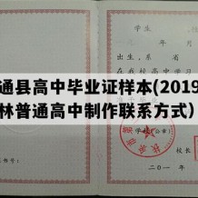 伊通县高中毕业证样本(2019年吉林普通高中制作联系方式）