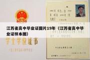 江苏省高中毕业证图片19年（江苏省高中毕业证样本图）