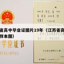 江苏省高中毕业证图片19年（江苏省高中毕业证样本图）