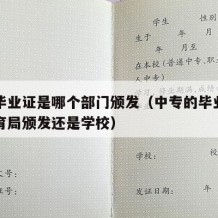 中专毕业证是哪个部门颁发（中专的毕业证是由教育局颁发还是学校）