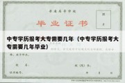 中专学历报考大专需要几年（中专学历报考大专需要几年毕业）