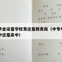 中专毕业证是学校发还是教育局（中专毕业证是初中还是高中）