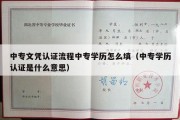 中专文凭认证流程中专学历怎么填（中专学历认证是什么意思）