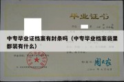 中专毕业证档案有封条吗（中专毕业档案袋里都装有什么）