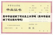 高中毕业证掉了可以去上大学吗（高中毕业证掉了可以读大专吗）