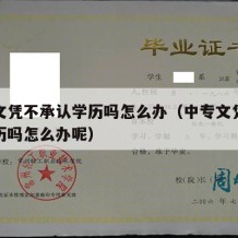 中专文凭不承认学历吗怎么办（中专文凭不承认学历吗怎么办呢）