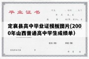 定襄县高中毕业证模板图片(2000年山西普通高中学生成绩单）