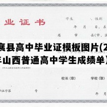 定襄县高中毕业证模板图片(2000年山西普通高中学生成绩单）