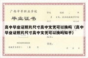 高中毕业证照片尺寸高中文凭可以换吗（高中毕业证照片尺寸高中文凭可以换吗知乎）