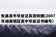 攸县高中毕业证高清样图(2007年湖南地区高中毕业证书编号）