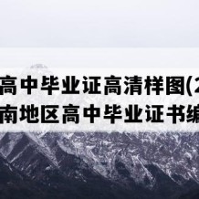 攸县高中毕业证高清样图(2007年湖南地区高中毕业证书编号）