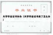 大学毕业证书补办（大学毕业证书丢了怎么补）