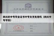 四川的中专毕业证书中专文凭有用吗（四川中专学历）