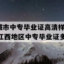 共青城市中专毕业证高清样本(2000年江西地区中专毕业证多少钱）