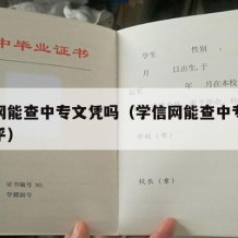 学信网能查中专文凭吗（学信网能查中专文凭吗知乎）