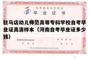 驻马店幼儿师范高等专科学校自考毕业证高清样本（河南自考毕业证多少钱）