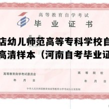 驻马店幼儿师范高等专科学校自考毕业证高清样本（河南自考毕业证多少钱）