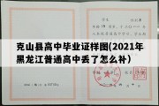 克山县高中毕业证样图(2021年黑龙江普通高中丢了怎么补）