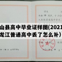 克山县高中毕业证样图(2021年黑龙江普通高中丢了怎么补）