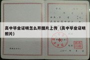 高中毕业证明怎么开图片上传（高中毕业证明照片）