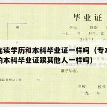 专本连读学历和本科毕业证一样吗（专本连读拿到的本科毕业证跟其他人一样吗）