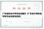 广东省职业中专毕业证图片（广东省中等职业学校毕业证查询系统）