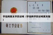 学信网英文学历证明（学信网学历证明英文版）