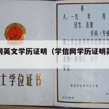 学信网英文学历证明（学信网学历证明英文版）