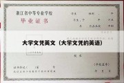 大学文凭英文（大学文凭的英语）