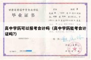 高中学历可以报考会计吗（高中学历能考会计证吗?）