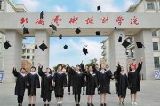 北海艺术设计学院毕业证(大学毕业证样本_图片_模板)_历任校长