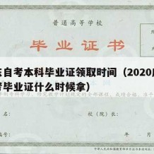 广东自考本科毕业证领取时间（2020广东自考毕业证什么时候拿）