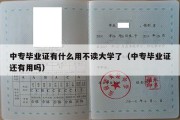 中专毕业证有什么用不读大学了（中专毕业证还有用吗）