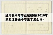 通河县中专毕业证模板(2010年黑龙江普通中专丢了怎么补）