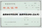 函授本科学历证明（函授学历证明人怎么写）