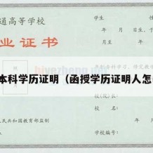 函授本科学历证明（函授学历证明人怎么写）