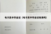 电子高中毕业证（电子高中毕业证有用吗）