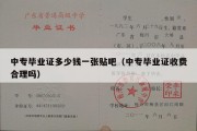 中专毕业证多少钱一张贴吧（中专毕业证收费合理吗）