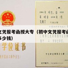 初中文凭报考函授大专（初中文凭报考函授大专要多少钱）