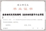 业余本科文凭有用吗（业余本科属于什么学历）