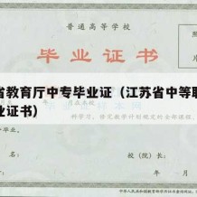 江苏省教育厅中专毕业证（江苏省中等职业学校毕业证书）