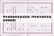 专升本和本科毕业证区别（专升本与本科毕业证有啥区别）