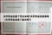 大学毕业证丢了可以补吗?大学毕业证有用吗（大学毕业证丢了能补吗?）