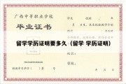 留学学历证明要多久（留学 学历证明）